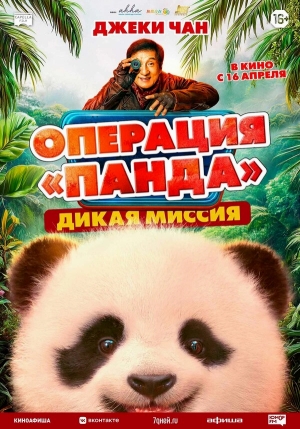 Операция «Панда». Дикая миссия бесплатно