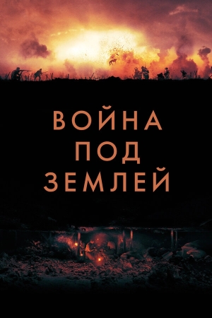 Война под землей бесплатно