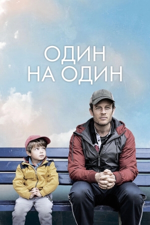 Один на один бесплатно