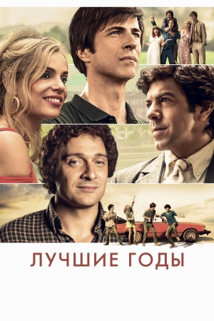 Лучшие годы бесплатно