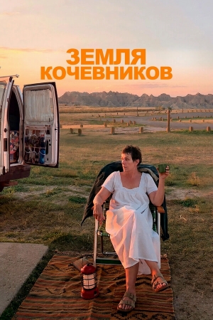 Земля кочевников бесплатно