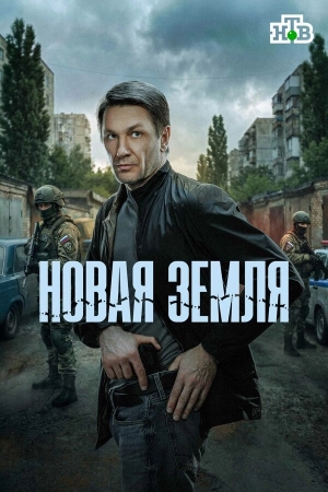 Новая земля бесплатно