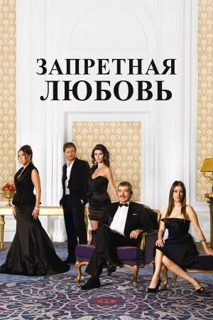 Запретная любовь бесплатно