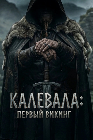 Калевала: Первый викинг бесплатно