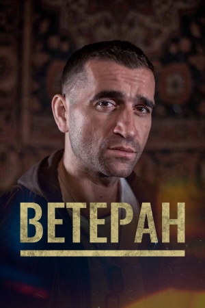 Ветеран бесплатно