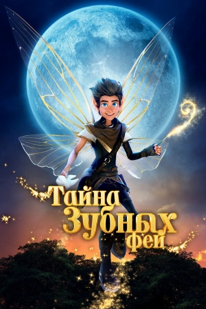 Тайна зубных фей бесплатно