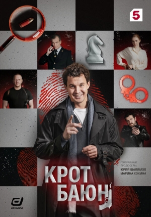 Крот Баюн бесплатно