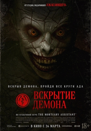 Вскрытие демона бесплатно