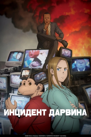 Инцидент Дарвина бесплатно