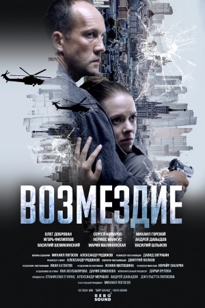 Возмездие бесплатно