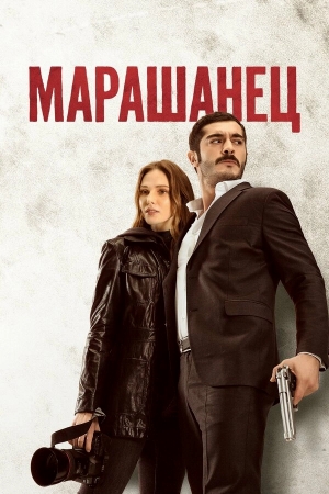 Марашанец бесплатно