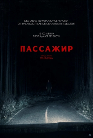 Пассажир бесплатно