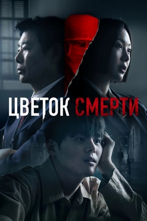 Цветок смерти бесплатно
