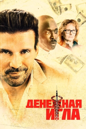 Денежная игла бесплатно