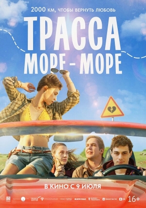 Трасса «Море - море» бесплатно