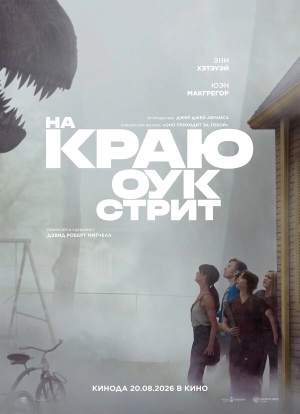 На краю Оук-стрит бесплатно