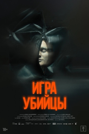 Игра убийцы бесплатно