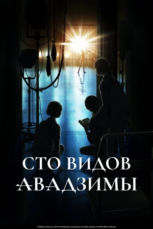 Сто видов Авадзимы бесплатно