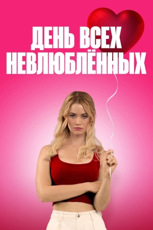 С Днём проклятого Валентина! бесплатно