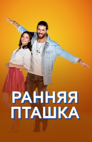 Ранняя пташка бесплатно
