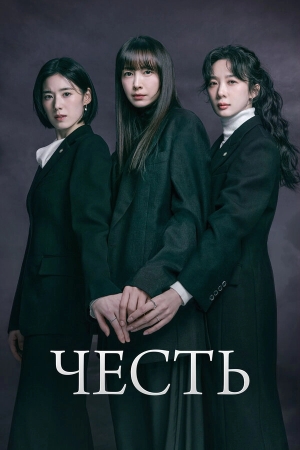 Честь бесплатно