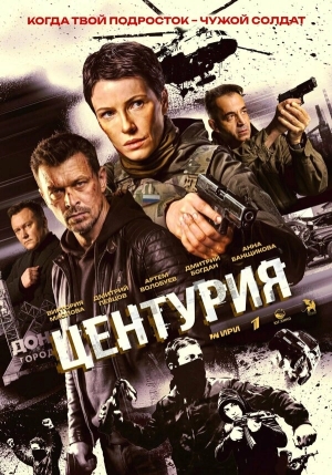 Центурия бесплатно
