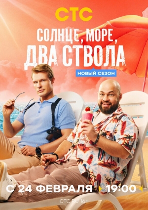 Солнце, море, два ствола бесплатно