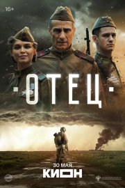 Отец бесплатно
