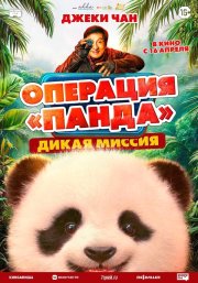 Операция «Панда». Дикая миссия бесплатно