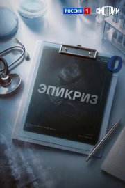 Эпикриз бесплатно
