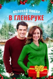 Рождество в Гленбруке  бесплатно