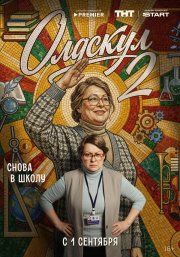 Олдскул бесплатно