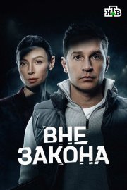 Вне закона бесплатно