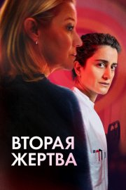 Вторая жертва бесплатно