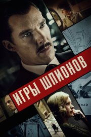 Игры шпионов бесплатно