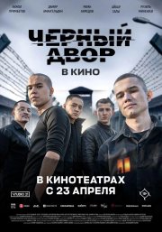 Черный двор в кино бесплатно