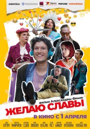 Желаю славы бесплатно