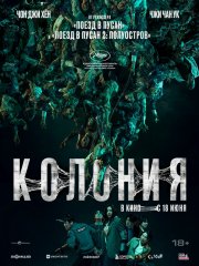 Колония бесплатно