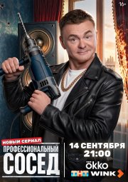 Профессиональный сосед бесплатно