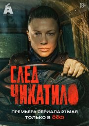 След Чикатило бесплатно