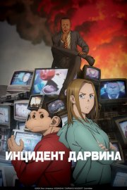 Инцидент Дарвина бесплатно
