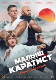 Малыш-каратист бесплатно
