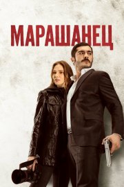Марашанец бесплатно