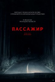 Пассажир бесплатно