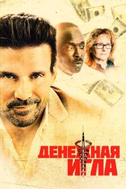 Денежная игла бесплатно