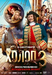 Холоп 3 бесплатно