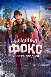 Семейка Фокс и Книга предков бесплатно