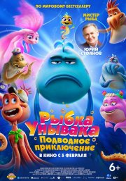 Рыбка-унывака. Подводное приключение бесплатно