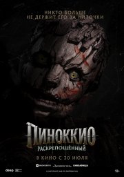 Пиноккио: Раскрепощённый бесплатно