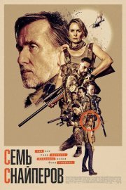 Семь снайперов бесплатно
